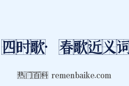 四时歌·春歌近义词是什么意思的图片